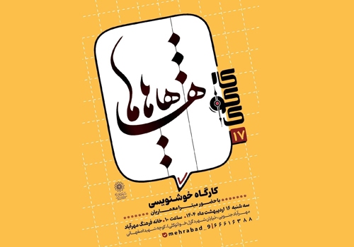 کارگاه “خوشنویسی” در خانه فرهنگ مهرآباد