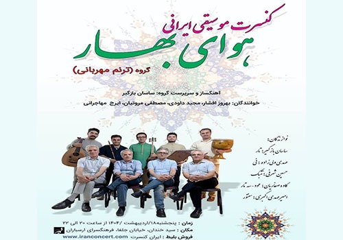 کنسرت موسیقی «هوای بهار» در فرهنگسرای ارسباران به روی صحنه می‌رود