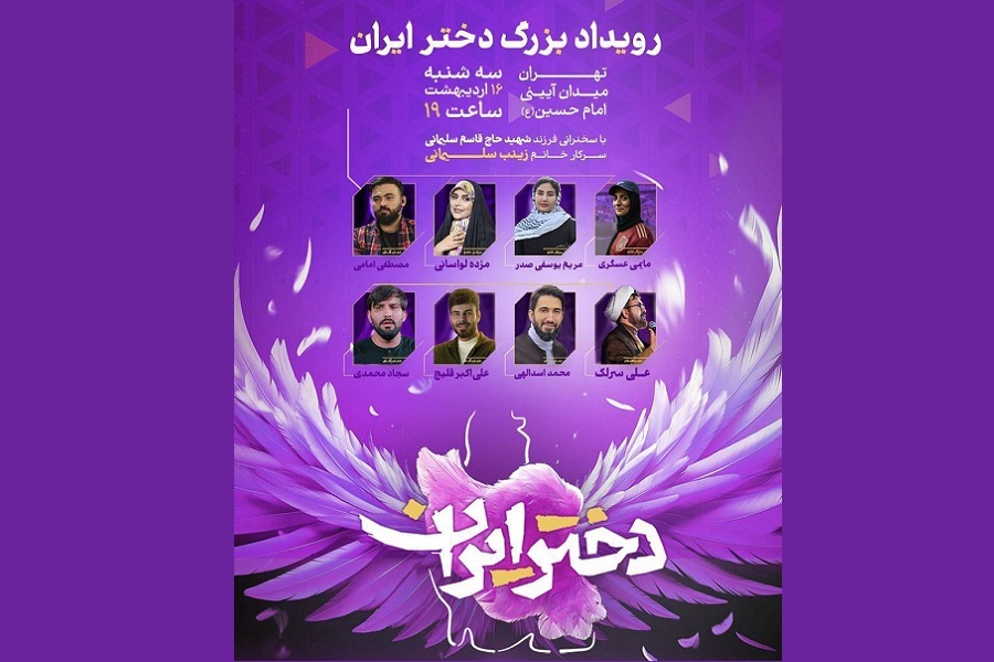 رویداد بزرگ «دختر ایران» در میدان امام حسین(ع) برگزار می‌شود