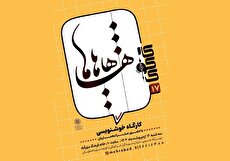 کارگاه «خوشنویسی» در خانه فرهنگ مهرآباد