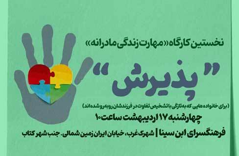 نخستین کارگاه «مهارت زندگی مادرانه» با موضوع «پذیرش» در فرهنگسرای ابن سینا