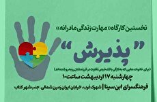 نخستین کارگاه «مهارت زندگی مادرانه» با موضوع «پذیرش» در فرهنگسرای ابن سینا