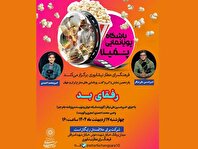 انیمیشن «رفقای بد» در فرهنگسرای عطار نیشابوری به نمایش در می‌آید