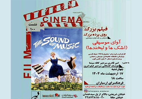 نمایش و نقد فیلم «آوای موسیقی» در فرهنگسرای ارسباران