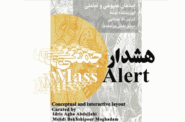 چیدمان «هشدار جمعی» در باغ موزه قصر