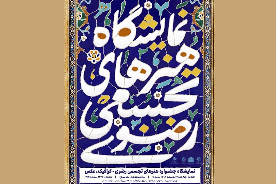 موزه هنر‌های دینی امام علی(ع) میزبان نمایشگاه هنر‌های تجسمی رضوی شد