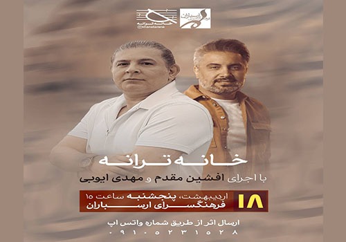 نشست «خانه ترانه» در فرهنگسرای ارسباران