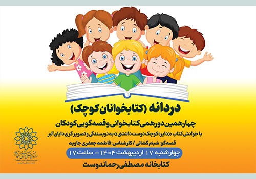 چهاردهمین دورهمی «کتابخوانان کوچک» در کتابخانه مصطفی رحماندوست