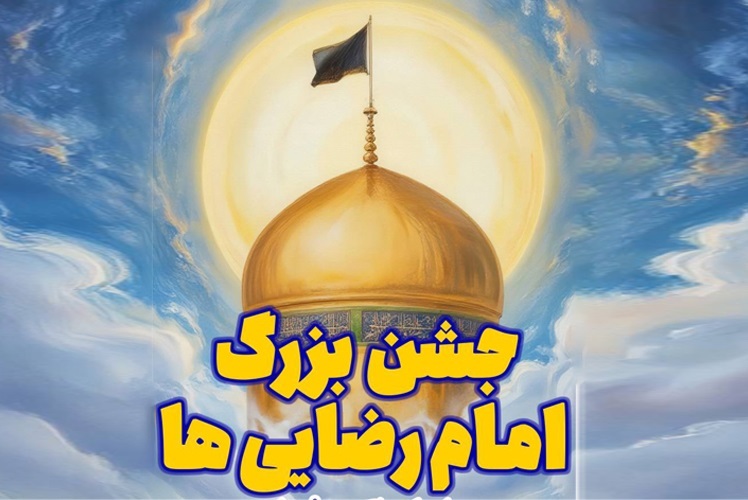 اجتماع بزرگ امام‌رضایی‌ها در منطقه ۲۲ برگزار می‌شود