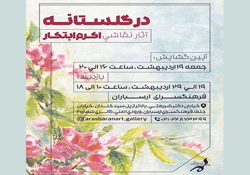 نمایشگاه نقاشی «در گلستانه» در فرهنگسرای ارسباران