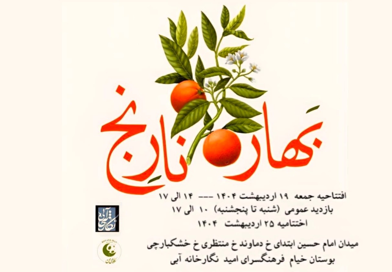بهار نارنج؛ نمایش شکوفایی هنر در نگارخانه آبی