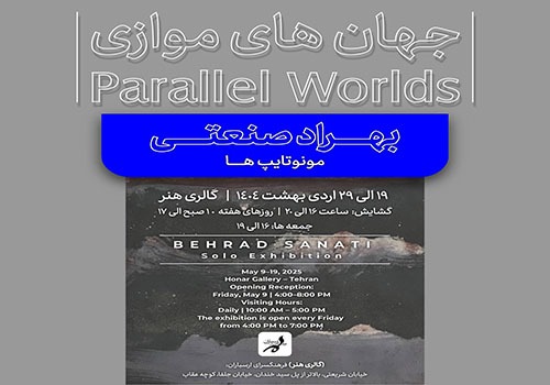 نمایشگاه آثار هنر چاپ دستی با عنوان «جهان‌های موازی» در فرهنگسرای ارسباران