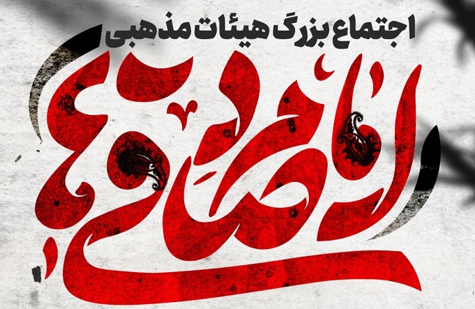 اجتماع بزرگ سوگواری هیئات مذهبی منطقه ۲۲ در مراسم امام‌صادقی‌ها