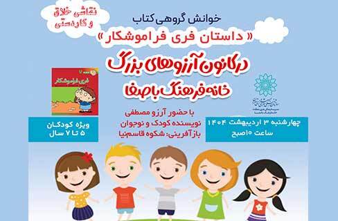 کارگاه نقاشی و کاردستی برای کودکان همراه با قصه‌خوانی در خانه‌ فرهنگ باصفا
