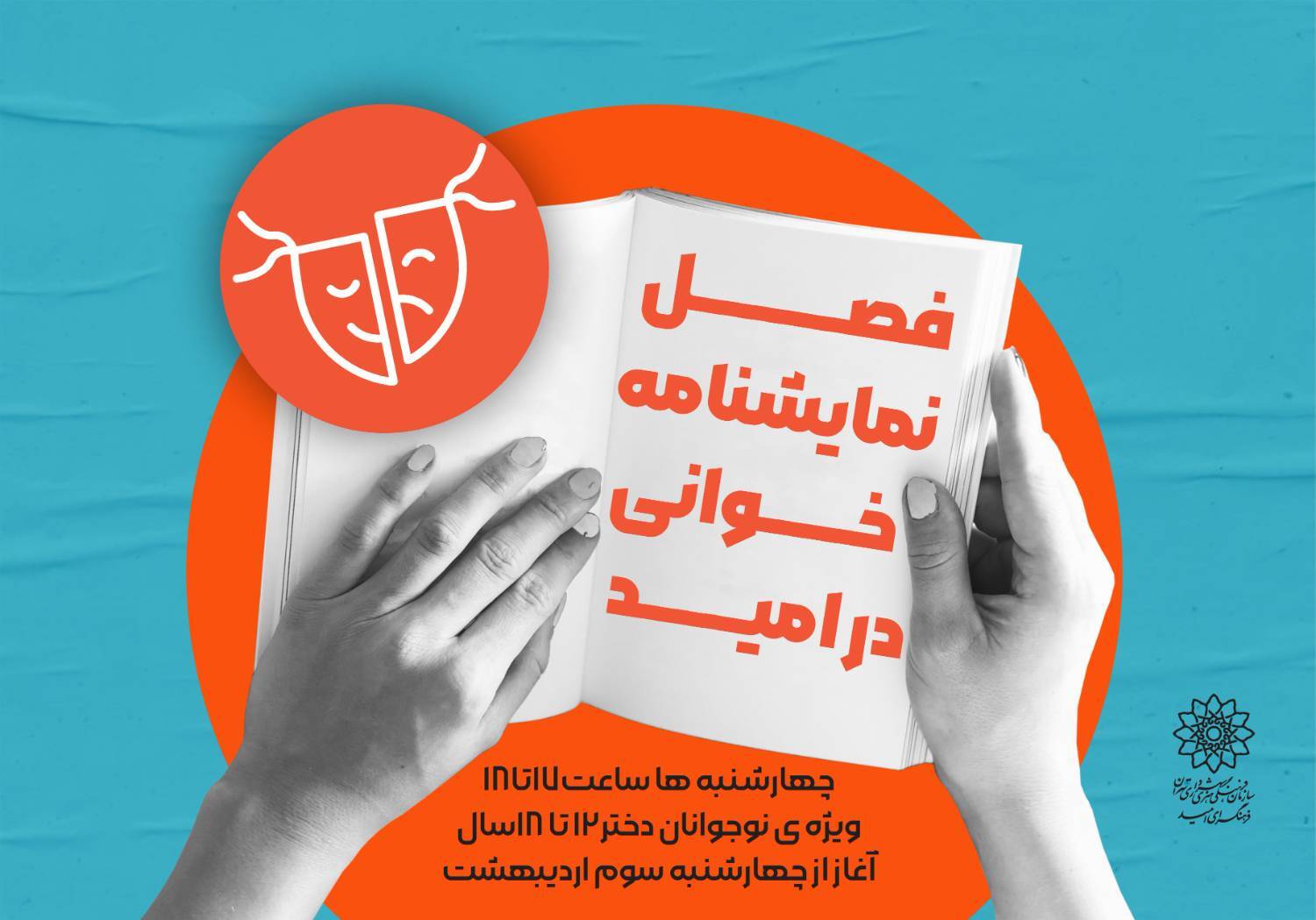 کارگاه نمایشنامه خوانی ویژه نوجوانان دختر در فرهنگسرای امید