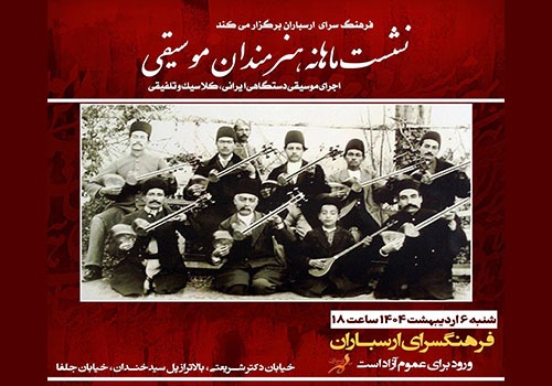 نشست ماهانه هنرمندان موسیقی در فرهنگسرای ارسباران