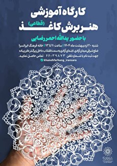 کارگاه آموزشی قطاعی به همت خانه فرهنگ ایرانسرا