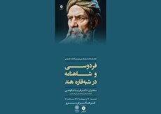 ویژه‌برنامه هفتۀ پاسداشت زبان فارسی و بزرگداشت فردوسی