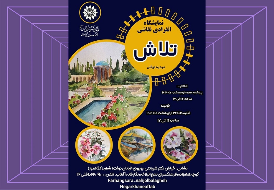 نمایشگاه انفرادی نقاشی «تلاش» در نگارخانه آفتاب فرهنگسرای نهج‌البلاغه