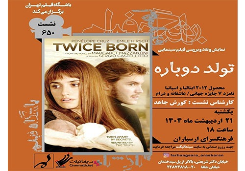 نمایش و نقد فیلم «تولد دوباره» در فرهنگسرای ارسباران