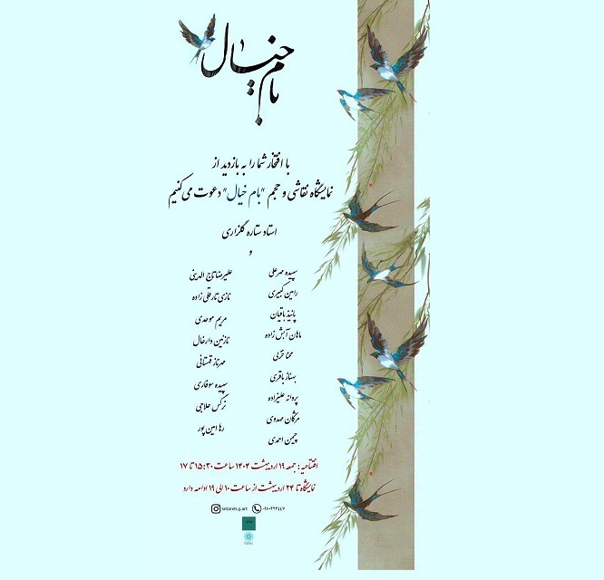 نمایشگاه «بام خیال » در فرهنگسرای اندیشه