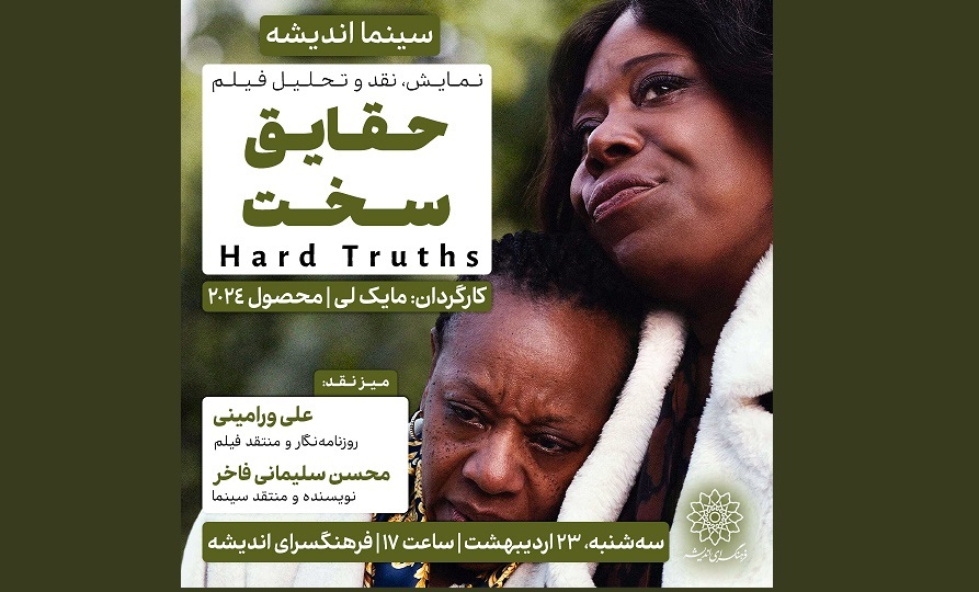 اکران و نقدِ « حقایق سخت » در سینما اندیشه