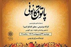 «چطور گفت‌و‌گو کنیم» در پاتوق کانونی فرهنگسرای فردوس