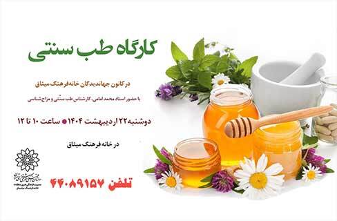 طب سنتی کانون جهاندیدگان در خانه‌فرهنگ میثاق