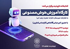 برگزاری کارگاه آموزش هوش مصنوعی ویژه نوجوانان