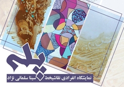 نمایشگاه انفرادی نقاشیخط «پله» در نگارخانه کلک خیال
