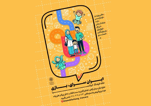 «ایرانسرای»؛ بازی به همت خانه فرهنگ ایرانسرا