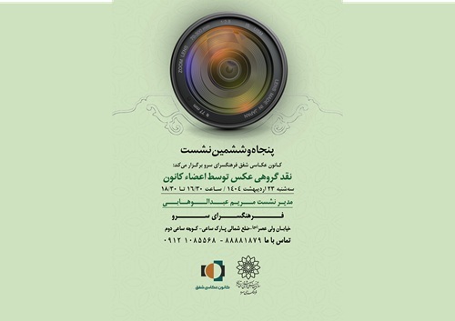 پنجاه و ششمین نشست کانون عکاسی شفق با نقد گروهی عکس برگزار می‌شود