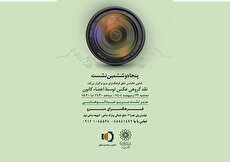 پنجاه‌وششمین نشست کانون عکاسی شفق در فرهنگسرای سرو