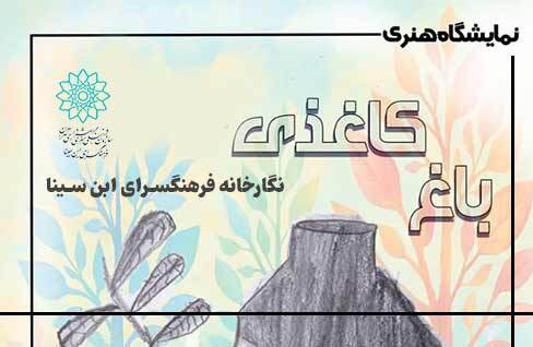 نمایشگاه هنری «باغ کاغذی» در نگارخانه فرهنگسرای ابن سینا