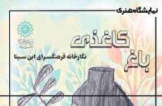 نمایشگاه هنری «باغ کاغذی» در نگارخانه فرهنگسرای ابن سینا