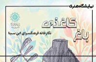 نمایشگاه هنری «باغ کاغذی» در نگارخانه فرهنگسرای ابن سینا