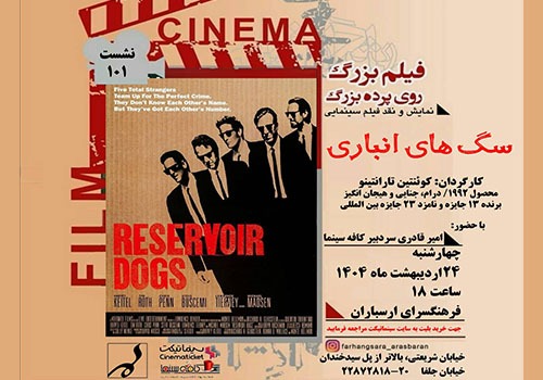 نمایش و نقد فیلم «سگ‌های انباری» در فرهنگسرای ارسباران