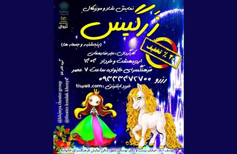 نمایش «زرگیس» در فرهنگسرای خانواده به روی صحنه می‌رود