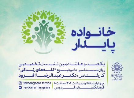 تله‌های زندگی پیش روی خانواده پایدار