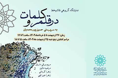 «در قلمرو کلمات»؛ نمایشگاه گروهی نقاشیخط در نگارخانه آفرینش نور
