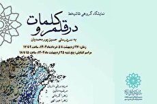 «در قلمرو کلمات»؛ نمایشگاه گروهی نقاشیخط در نگارخانه آفرینش نور