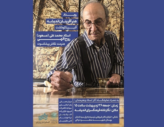 آیین نکوداشت «محمدعلی روح الهی» در فرهنگسرای اندیشه