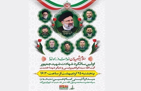 اولین سالگرد شهادت شهید جمهور در میدان امام حسین(ع)