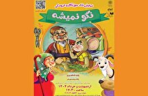 نمایش «نگو نمیشه» در فرهنگسرای خانواده روی صحنه می‌رود