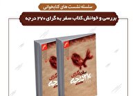 نشست مطالعه گروهی و بررسی کتاب «سفر به گرای ۲۷۰ درجه» در کتابخانه تلاش