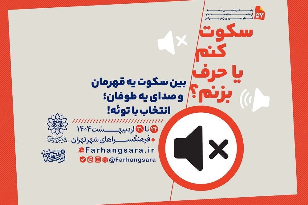 پنجاه و هفتمین نشست «بچه‌های رستا» در فرهنگسرا‌های تهران
