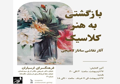 نمایشگاه «بازگشتی به هنر کلاسیک» در فرهنگسرای ارسباران