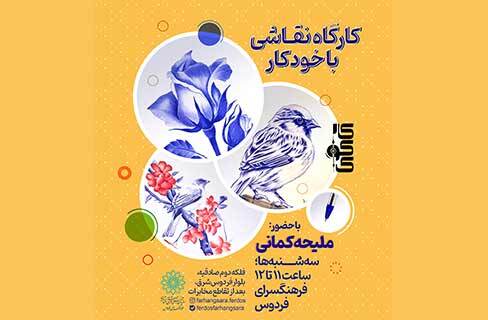 کارگاه آموزشی نقاشی با خودکار در کارکوک فرهنگسرای فردوس