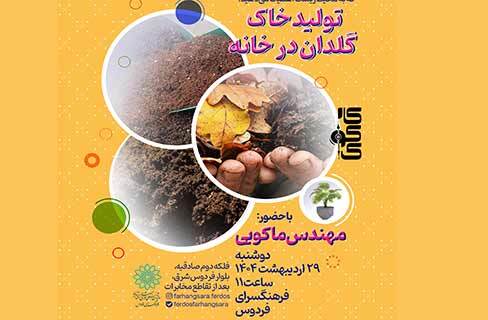 کارگاه آموزشی تولید خاک گلدان در کارکوک فرهنگسرای فردوس