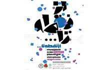 نمایشگاه گروهی «از نقطه تا...» در نگارخانه شفق گشایش یافت
